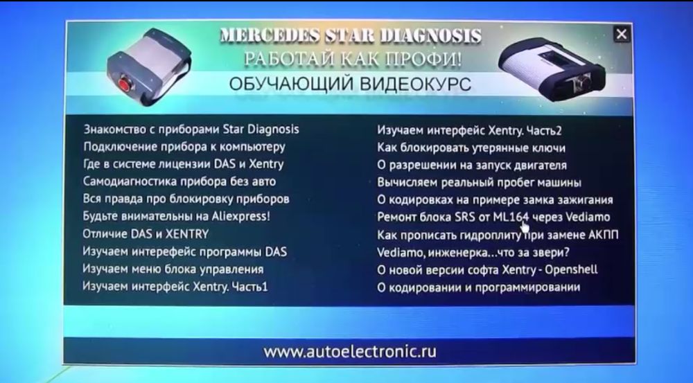 Набор обучающих видео курсов по ремонту MERCEDES работа Star diagnosis