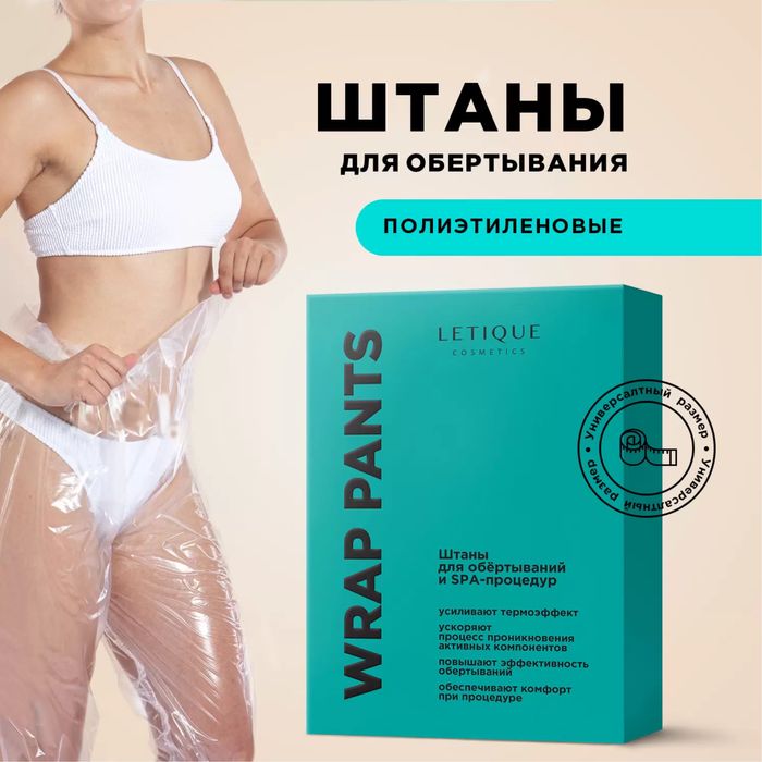Штаны для обертывания