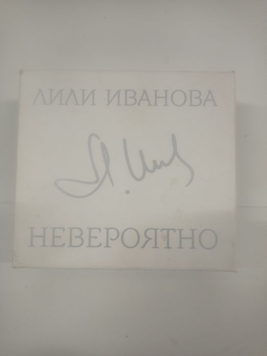 Лимитирана серия на Лили Иванова