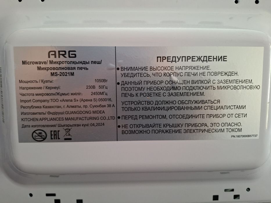 Микроволновая печь ARG