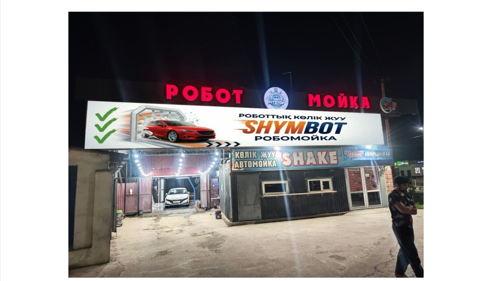 Продам автомойка Робот мойка