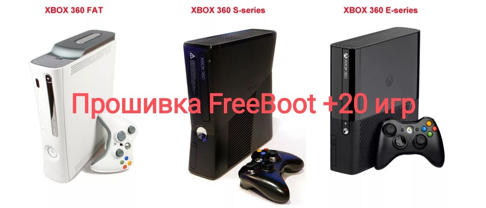 Прошивка Xbox 360 FreeBoot + 20 игр