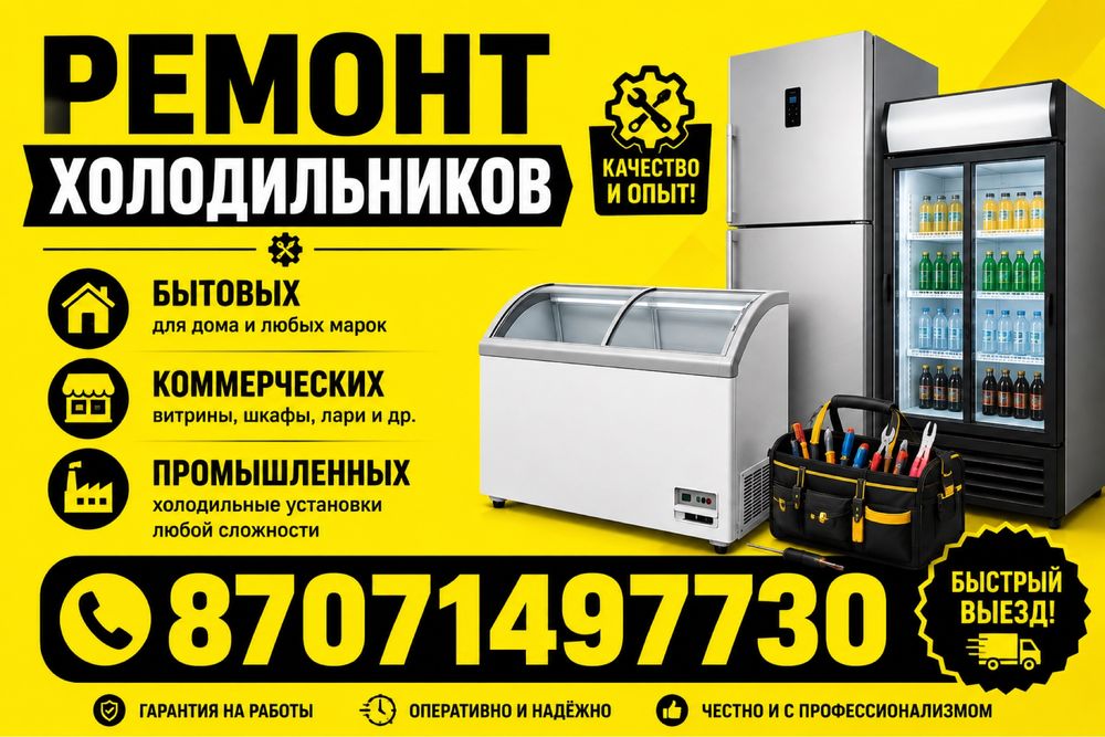 Ремонт холодильников бытовых коммерч пром