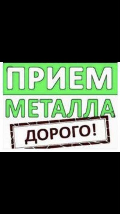 Прием Металл ДОРОГО!!