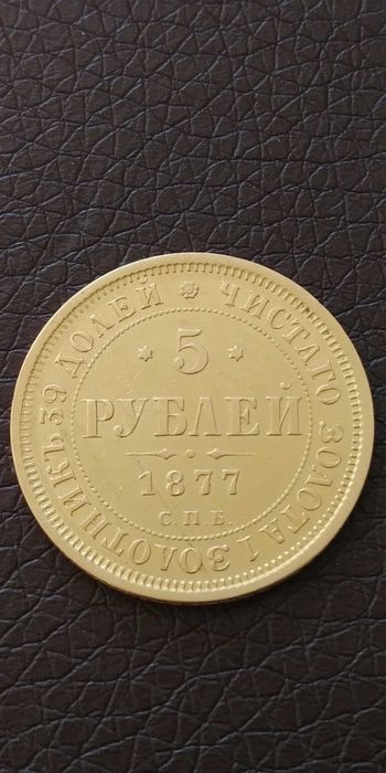 Продавам златна монета 5 рубли
