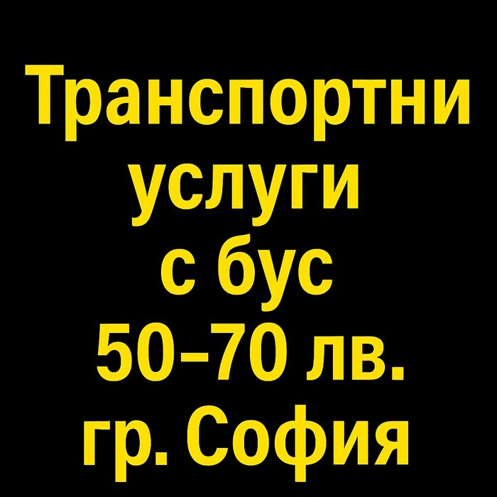 Транспортни услуги с бус