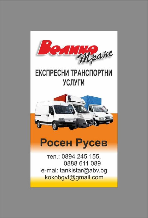 Транспортни услуги Велико Търново