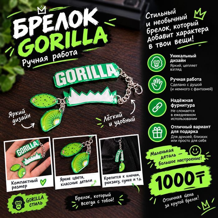 Брелок "GORILLA"