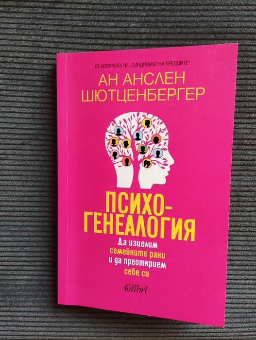 Психогенеология - Ан Шютценбергер