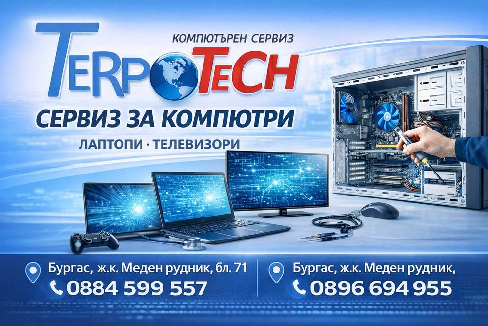 Сервиз за компютри, лаптопи, телевизори - Бургас ТЕРПОТЕХ