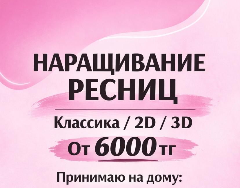 Наращивание ресниц