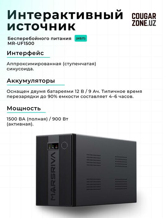 UPS Marsriva 600/800/1250/1500VA (Линейный интерактивный)