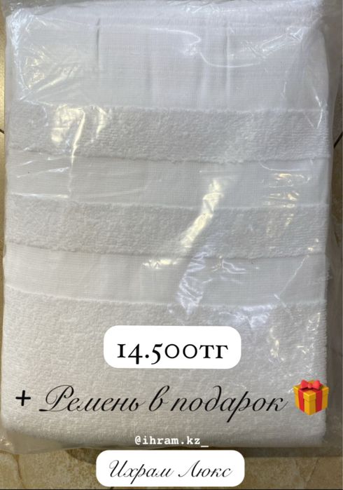 Ихрам одежда для умры для мужчин