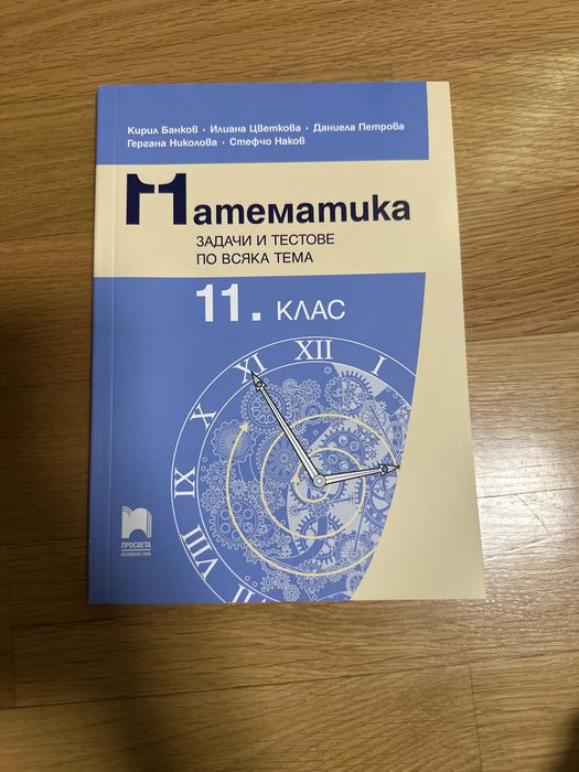 Помагало по математика за 11ти клас