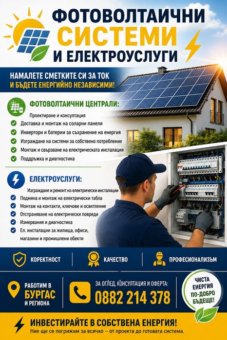 Електроуслуги за гр.Бургас и региона
