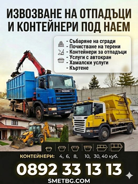 Контейнери под наем 4-40куб. Събаряне на сгради, Багер, Извозване, къртач и услуги.