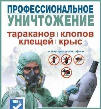 Обработка от клопов тараканов муравьёв мух и тд (вредители всех типов)