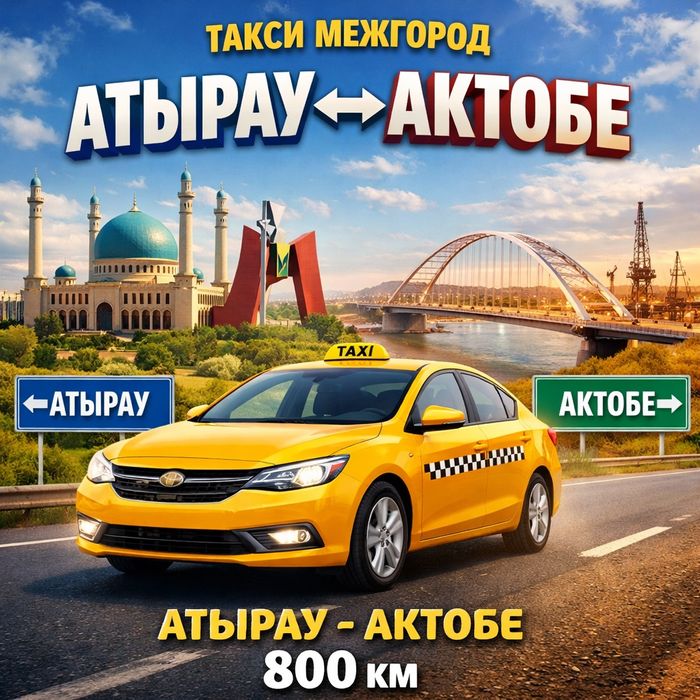 ТАКСИ межгород (Актобе Атырау) ( Атырау Актобе )