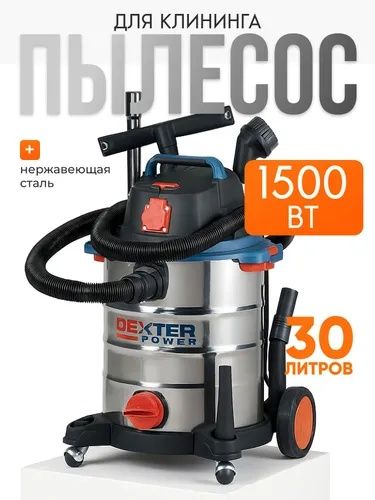 Строительный пылесос Dexter
