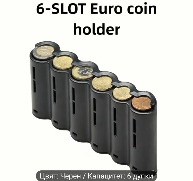 8/6 слотов органайзер за евромонетници
