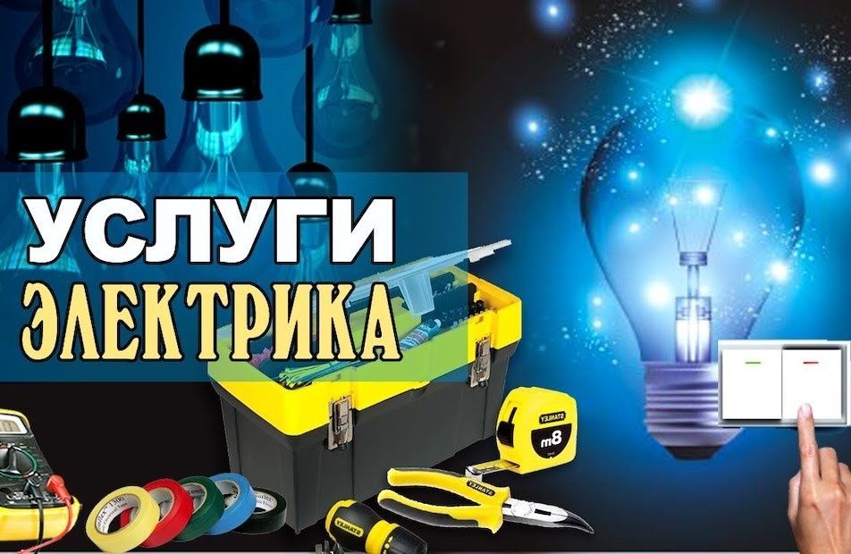 Электромонтажник