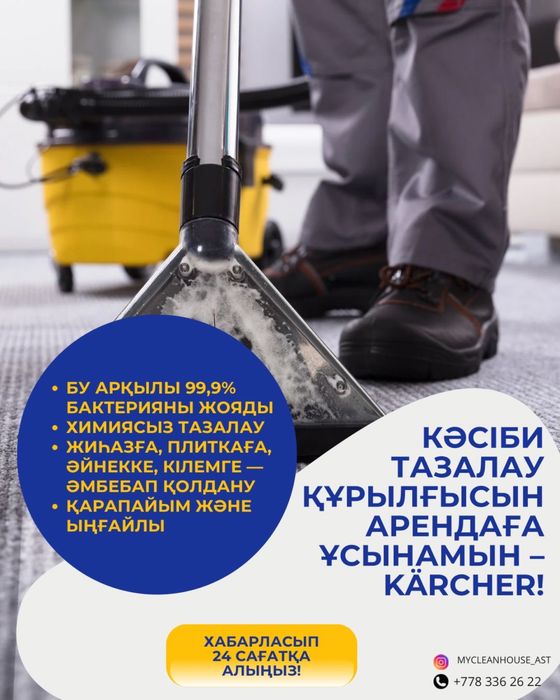 Аренда моющий пылесос,пароочиститель Karcher