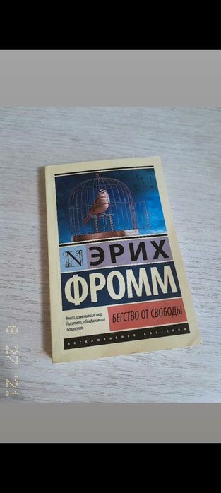 Книга " Бегство от свободы "