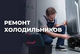 Ремонт холодильников на дому