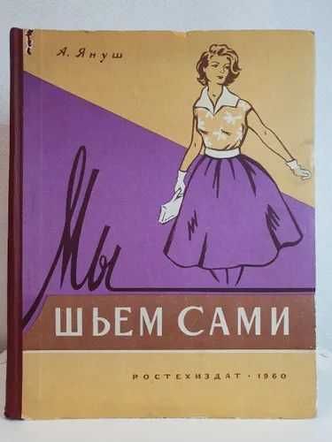 Продается книга Мы шьём сами 1960 года антиквариат