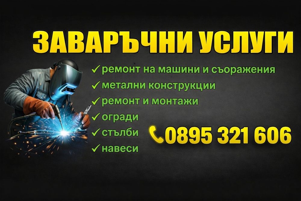 ЗАВАРЪЧНИ  УСЛУГИ /Заваряване и ремонт на всякакъв вид метал