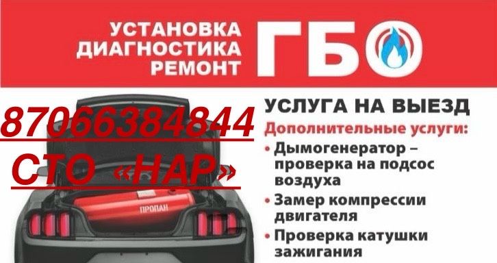 Ремонт,обслуживание,диагностика ГБО