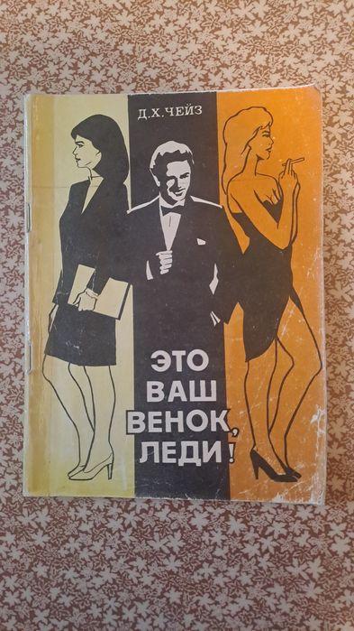 Это ваш венок, леди! Д. Х. Чейз 1991