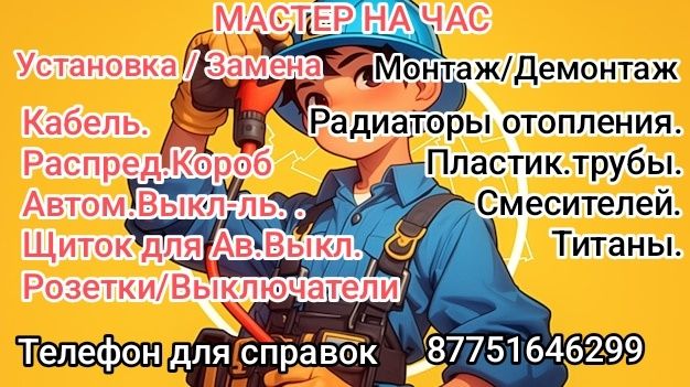 Мастер на Час...