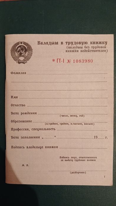 Вкладыш к советской трудовой книжке