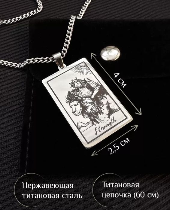 Кулон Таро «Сила»