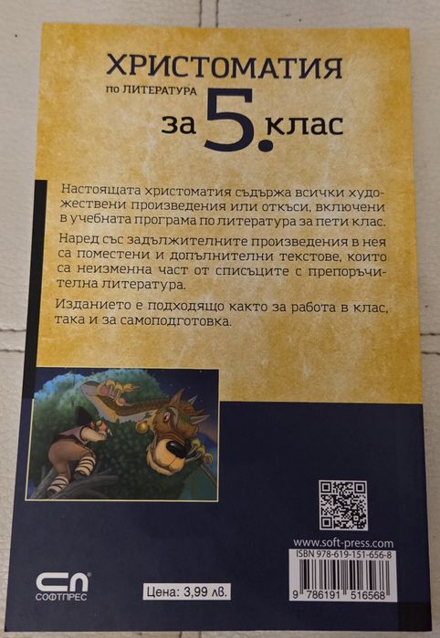 Учебници, Сборник по математика и Христоматияза 5 клас