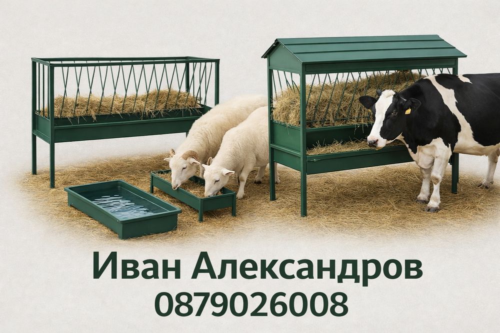 Хранилки за овце кози на топ цена