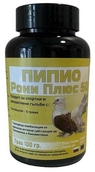 Пипио Рони Плюс 50 прах за гълъби