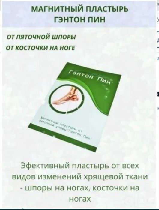 Магнитный пластырь Гэнтон Пин от пяточной шпоры и косточки на ногах