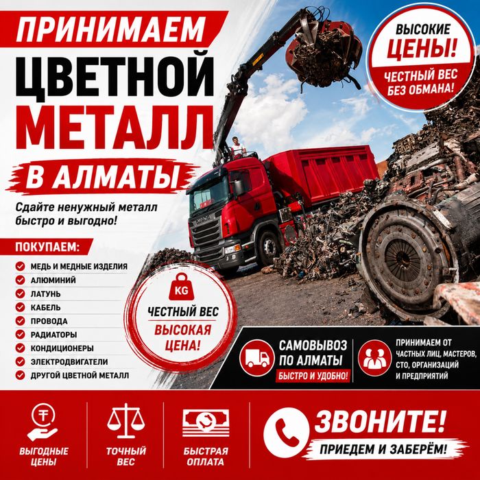 Прием Металлолома По Высокой Цене Медь Латунь Металл В Алмате