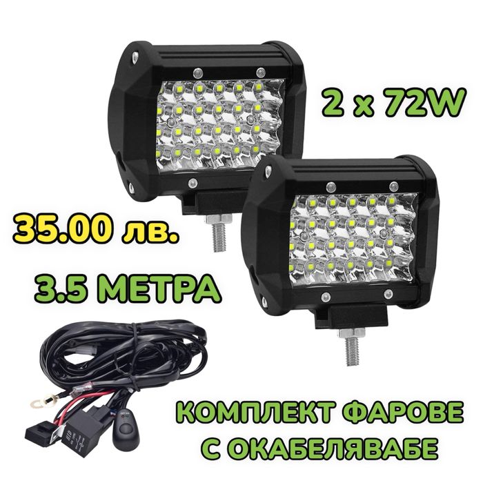 72W LED Фарове с Окабеляване Реле и Бутон Диодни Фарове с Кабели