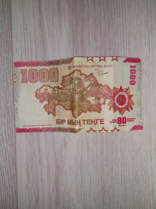 Памятная банкнота 1000 тенге — 80 лет Великой Победы