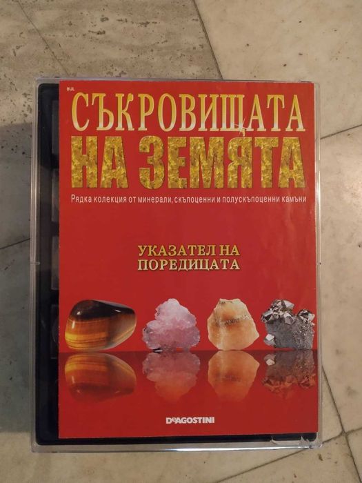 Колекция Съкровищата на Земята