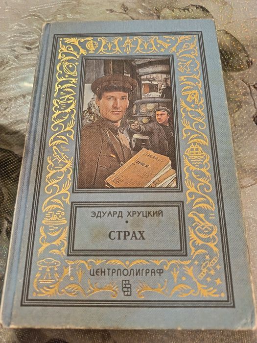 Книги детектив Хруцкий