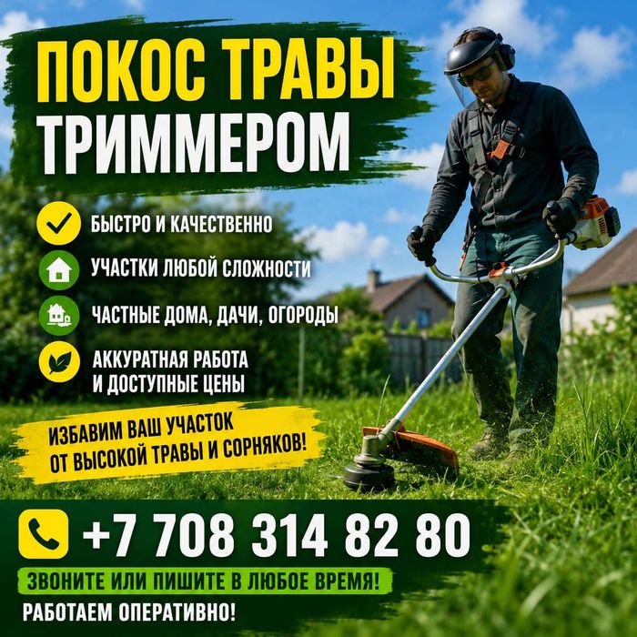 Покос травы триммером