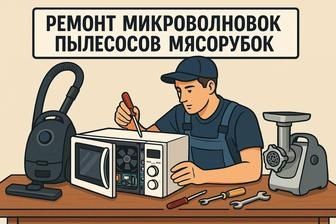 РЕМОНТ ПЫЛЕСОСОВ///Всех МАРОК. Гарантия качественный ремонт.