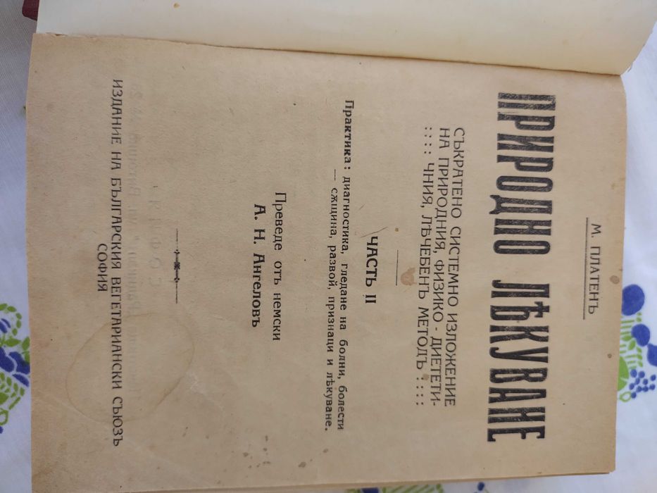 Природно лекуване Платенъ - антикварно медицинско издание от 1924г.