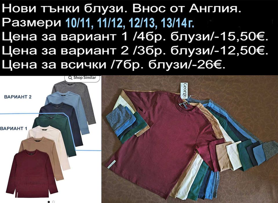 нови дрехи в размер 10/11г, цени В ЧЕРНАТА ЛЕНТА НАД СНИМКАТА