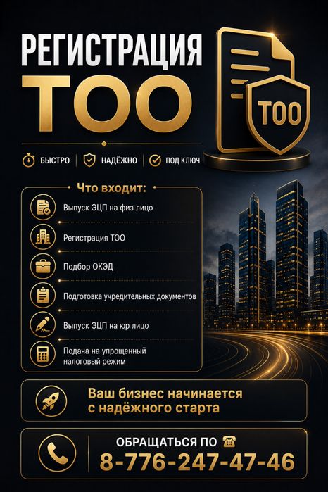 Регистрация ТОО/ИП