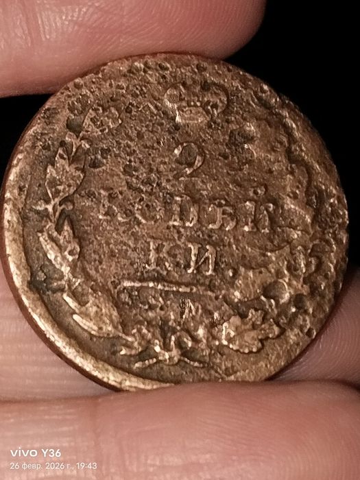 2 копейки, 1821 года